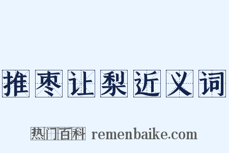 推枣让梨近义词是什么意思的图片